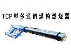 揭阳TCP型多通道煤粉燃烧器